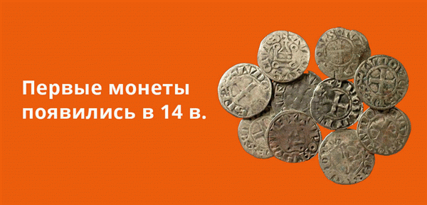 Первые монеты в России появились в 14 веке.